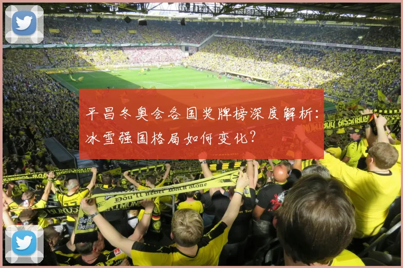 平昌冬奥会各国奖牌榜深度解析：冰雪强国格局如何变化？
