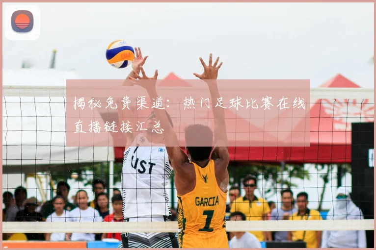 揭秘免费渠道：热门足球比赛在线直播链接汇总