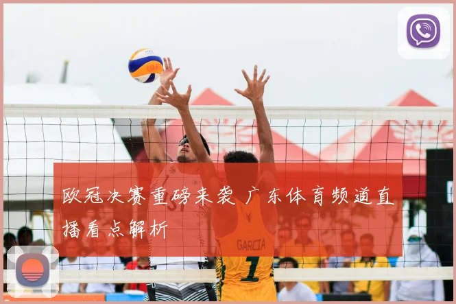 欧冠决赛重磅来袭 广东体育频道直播看点解析