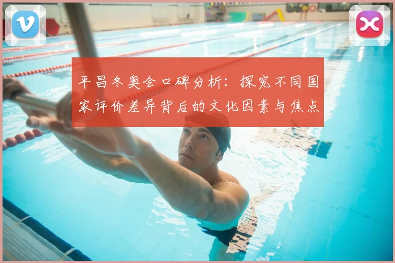 平昌冬奥会口碑分析：探究不同国家评价差异背后的文化因素与焦点事件