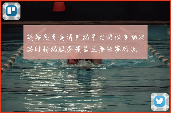 英超免费高清直播平台提供多场次实时转播服务覆盖主要联赛对决